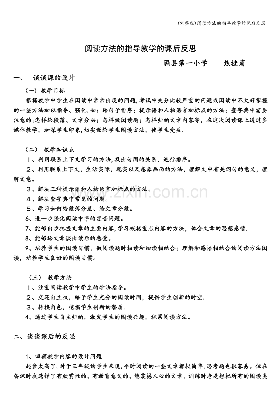 阅读方法的指导教学的课后反思.doc_第1页