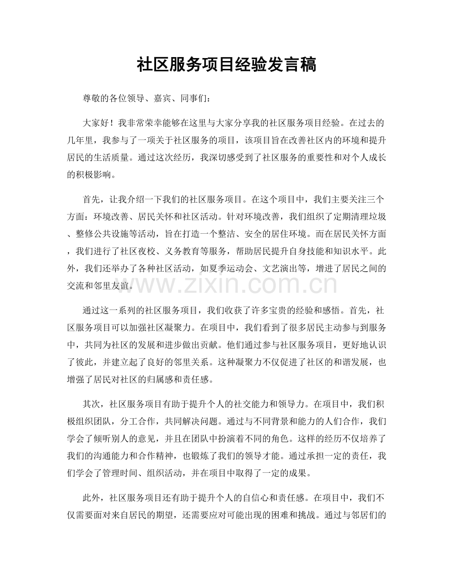 社区服务项目经验发言稿.docx_第1页