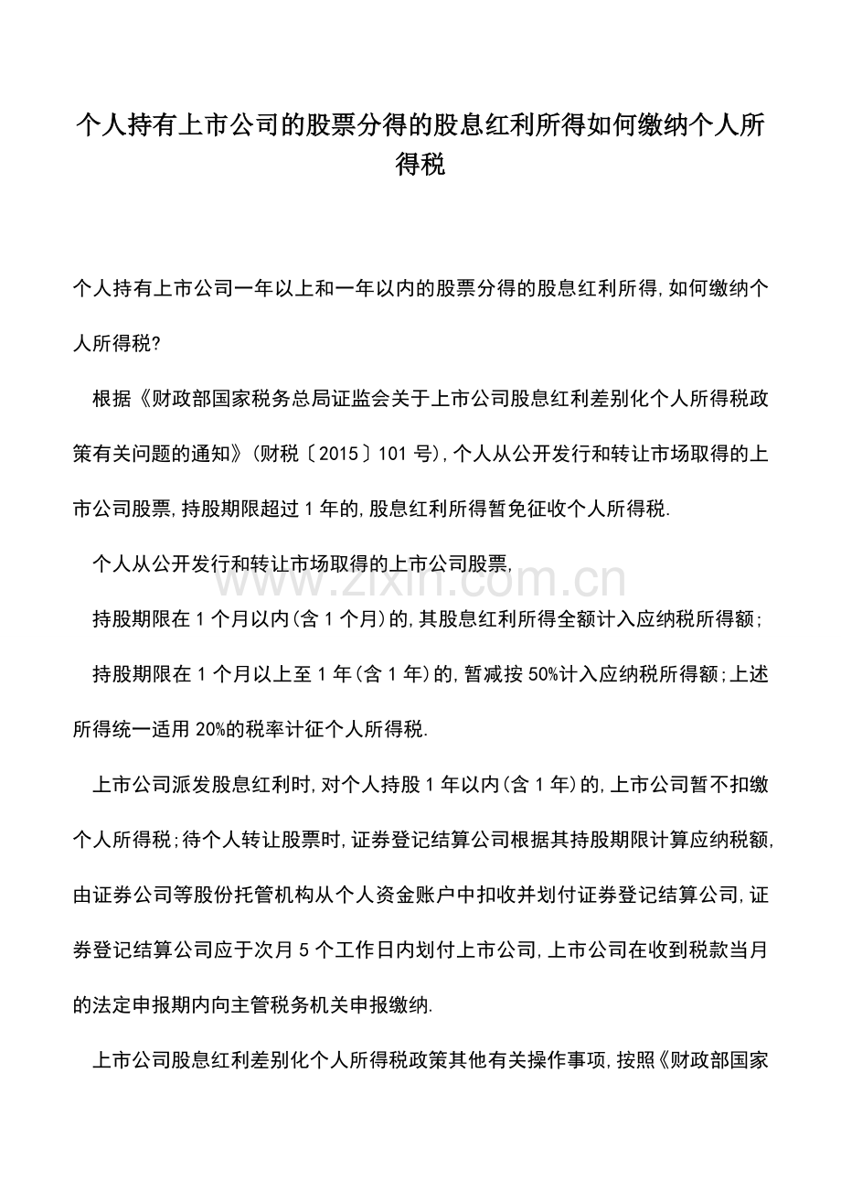 会计经验：个人持有上市公司的股票分得的股息红利所得如何缴纳个人所得税.doc_第1页