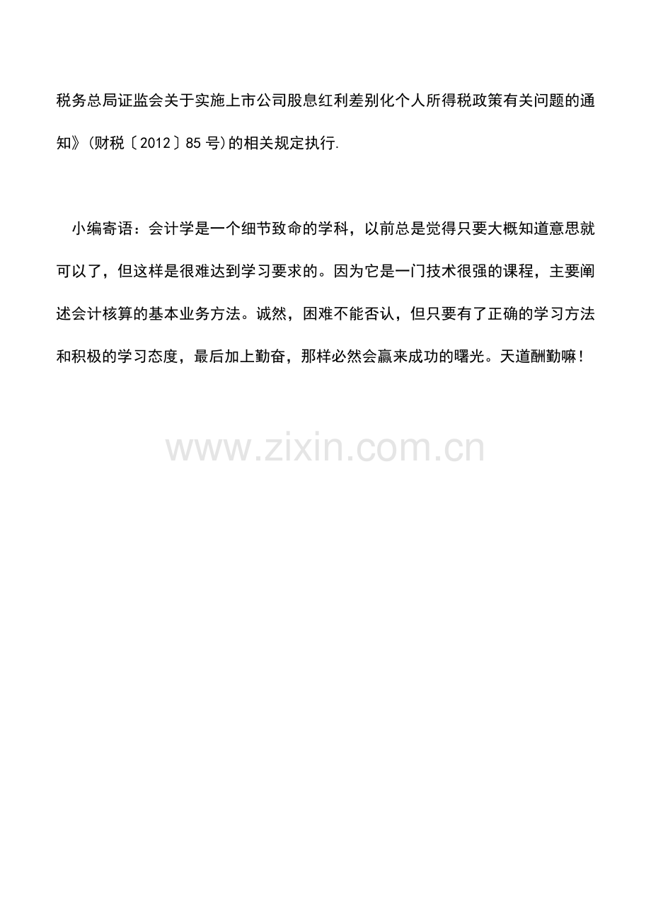 会计经验：个人持有上市公司的股票分得的股息红利所得如何缴纳个人所得税.doc_第2页