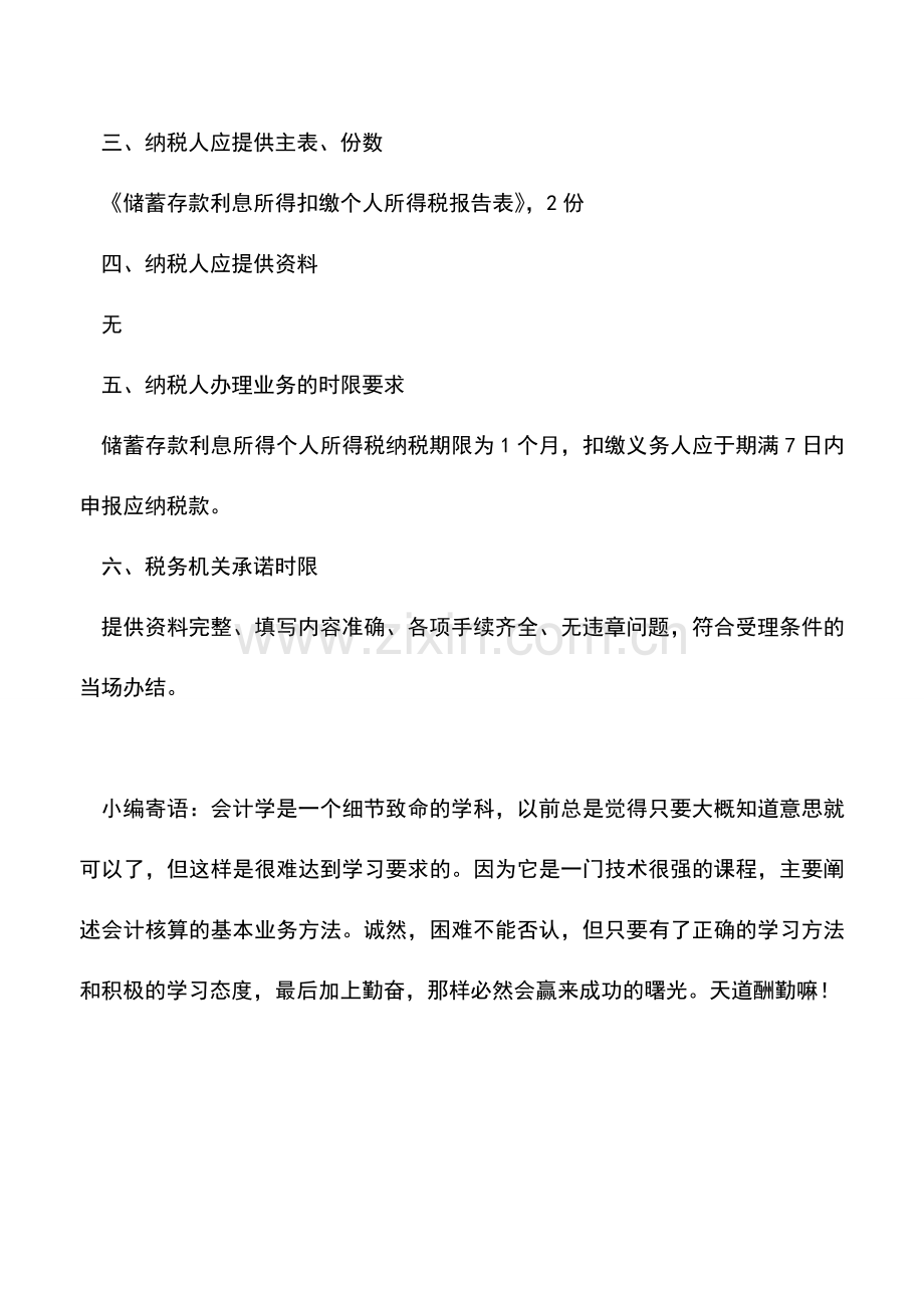 会计实务：福建国税：储蓄存款利息所得扣缴个人所得税申报.doc_第2页