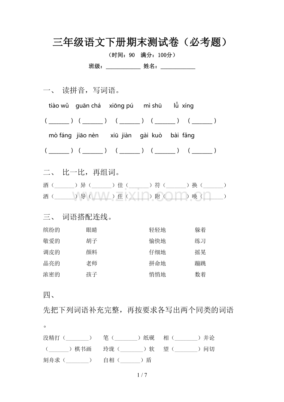 三年级语文下册期末测试卷(必考题).doc_第1页