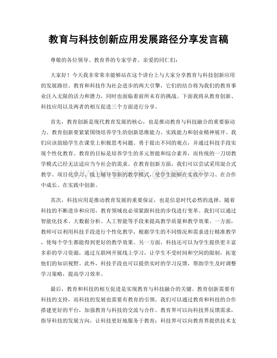 教育与科技创新应用发展路径分享发言稿.docx_第1页