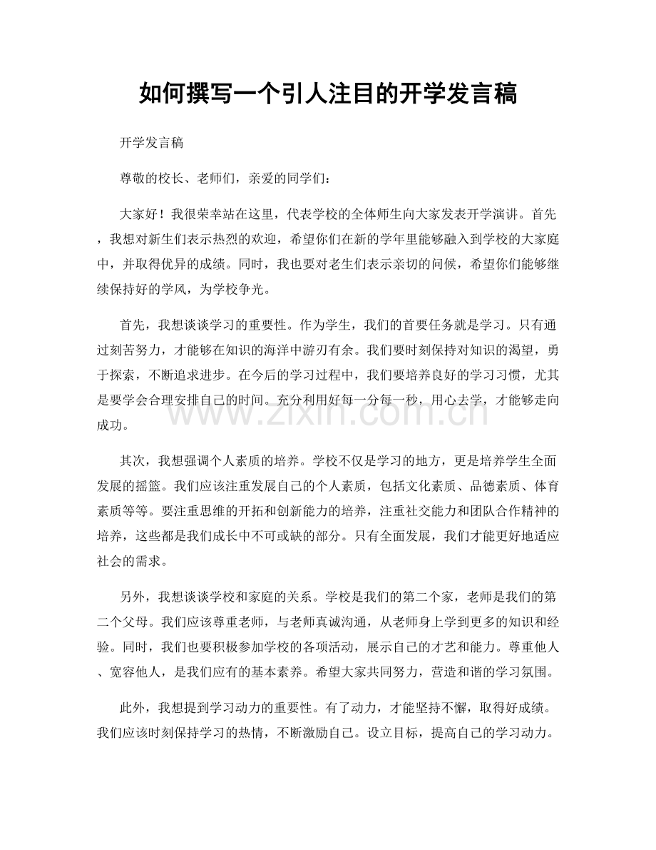 如何撰写一个引人注目的开学发言稿.docx_第1页