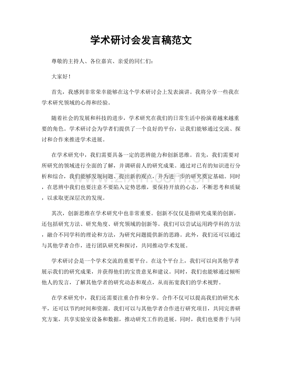 学术研讨会发言稿范文.docx_第1页