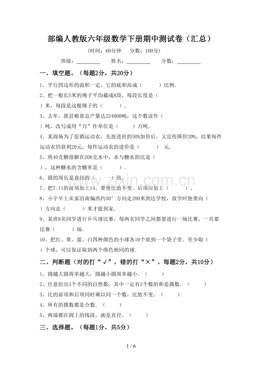 部编人教版六年级数学下册期中测试卷(汇总).doc_第1页