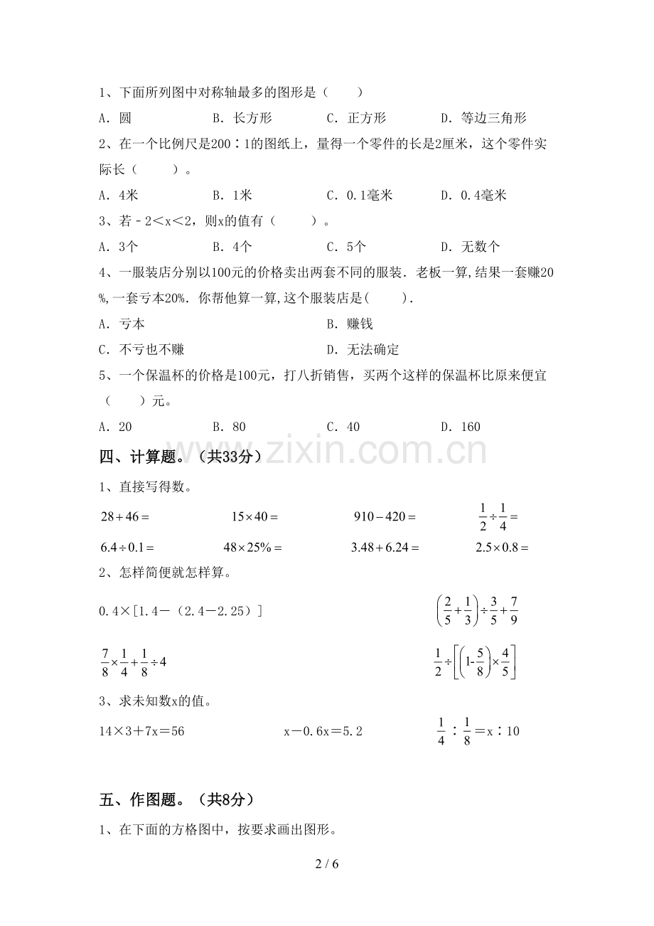 部编人教版六年级数学下册期中测试卷(汇总).doc_第2页