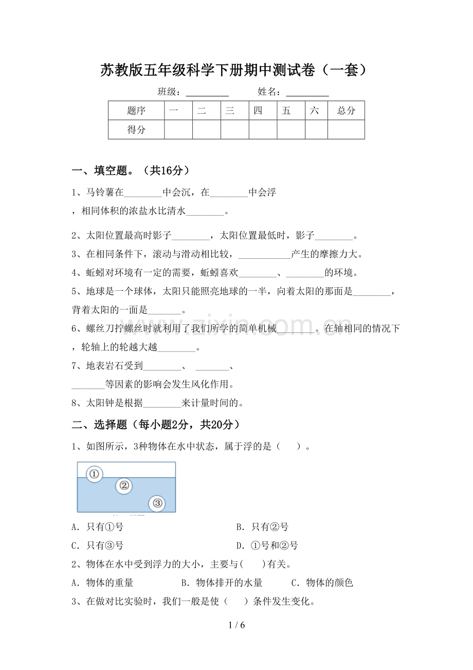 苏教版五年级科学下册期中测试卷(一套).doc_第1页