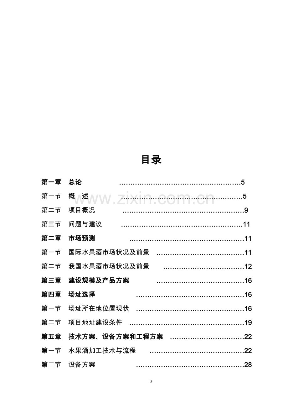 水果酒开发建设项目可行性论证报告.doc_第3页