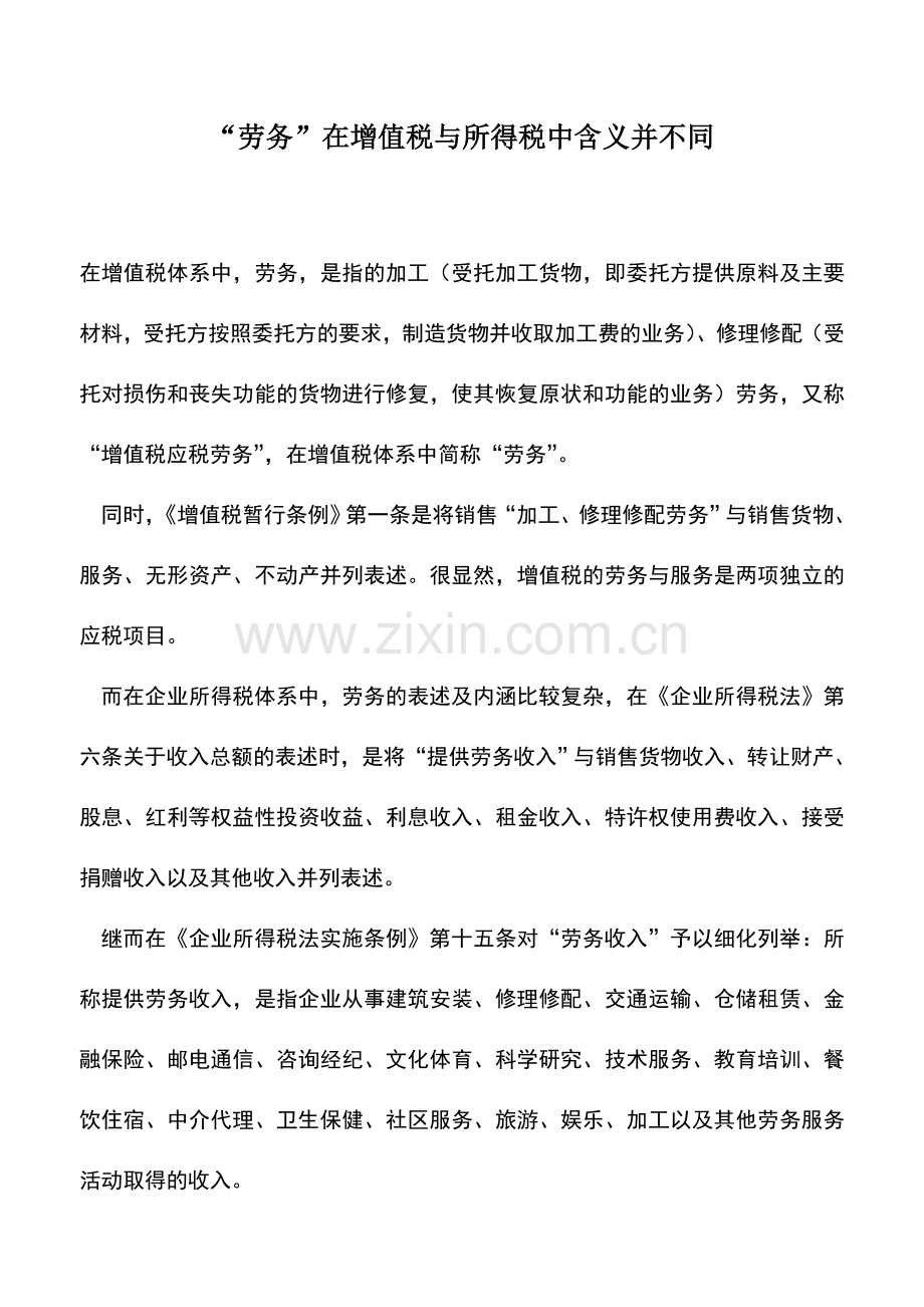 会计实务：“劳务”在增值税与所得税中含义并不同.doc_第1页