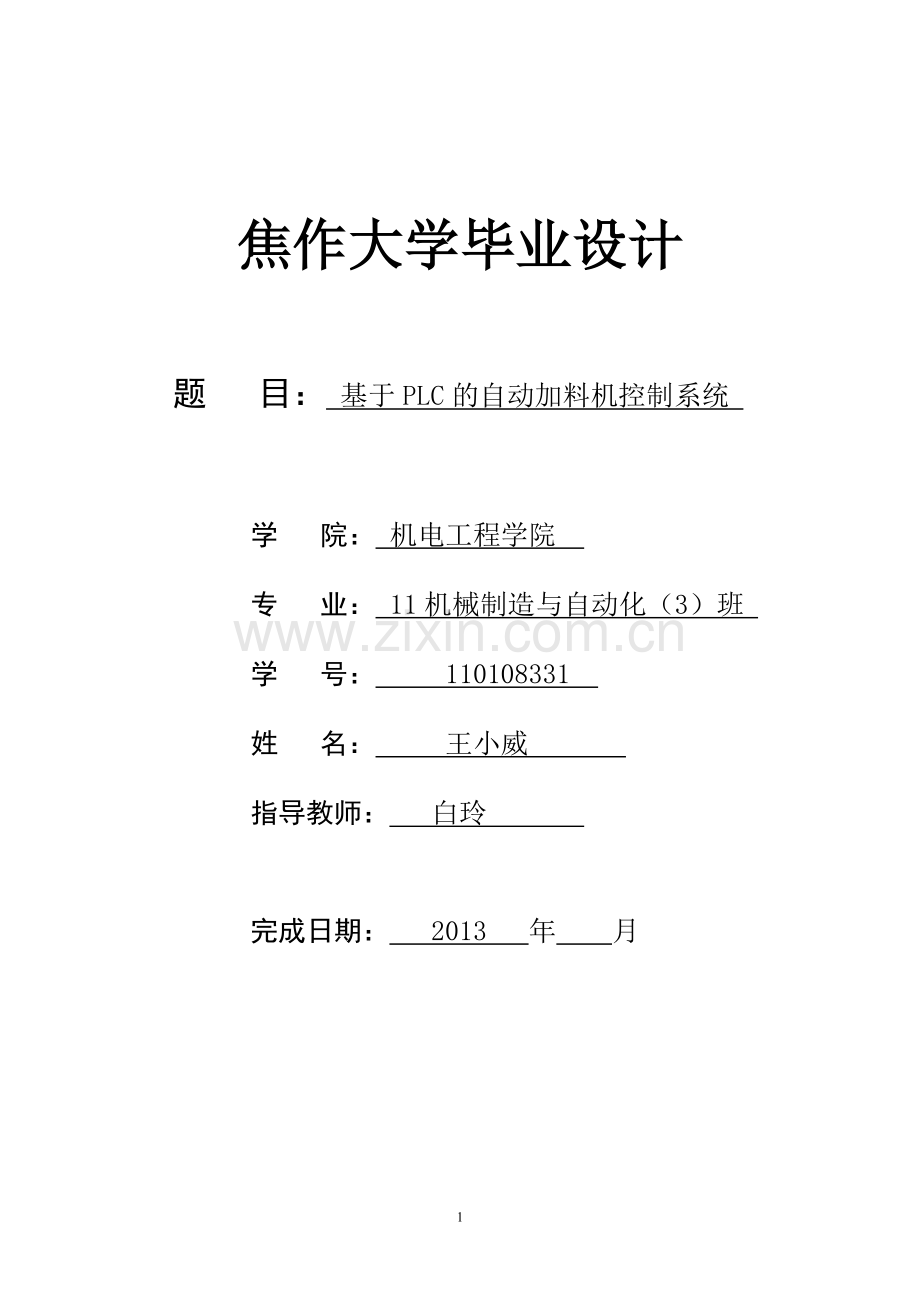 基于plc的自动加料机控制系统.doc_第1页