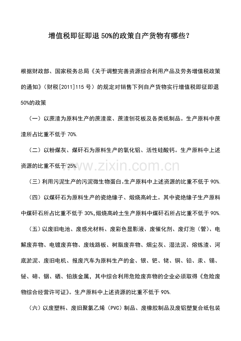 会计实务：增值税即征即退50%的政策自产货物有哪些？.doc_第1页