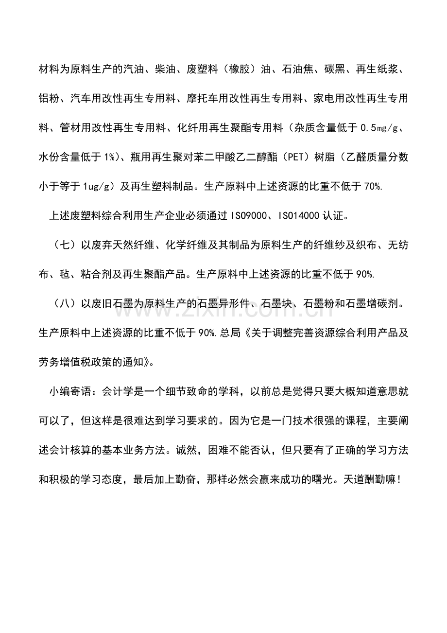 会计实务：增值税即征即退50%的政策自产货物有哪些？.doc_第2页