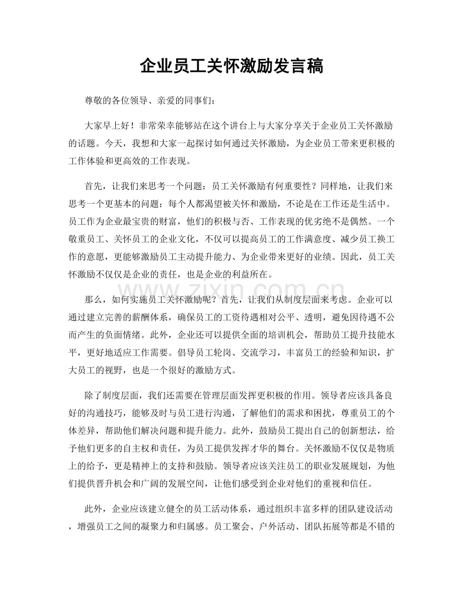 企业员工关怀激励发言稿.docx_第1页