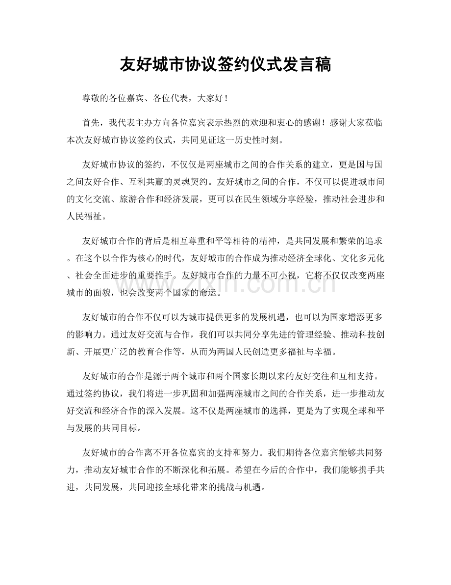 友好城市协议签约仪式发言稿.docx_第1页