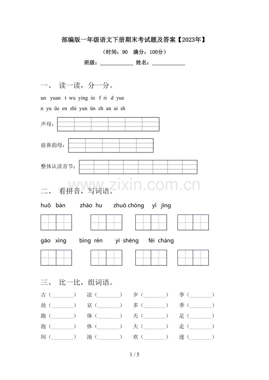 部编版一年级语文下册期末考试题及答案【2023年】.doc_第1页