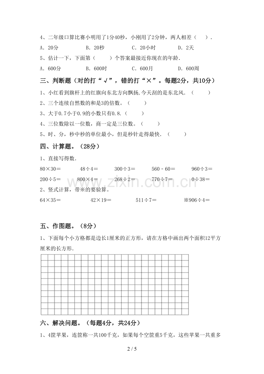 人教版三年级数学下册期末考试题.doc_第2页