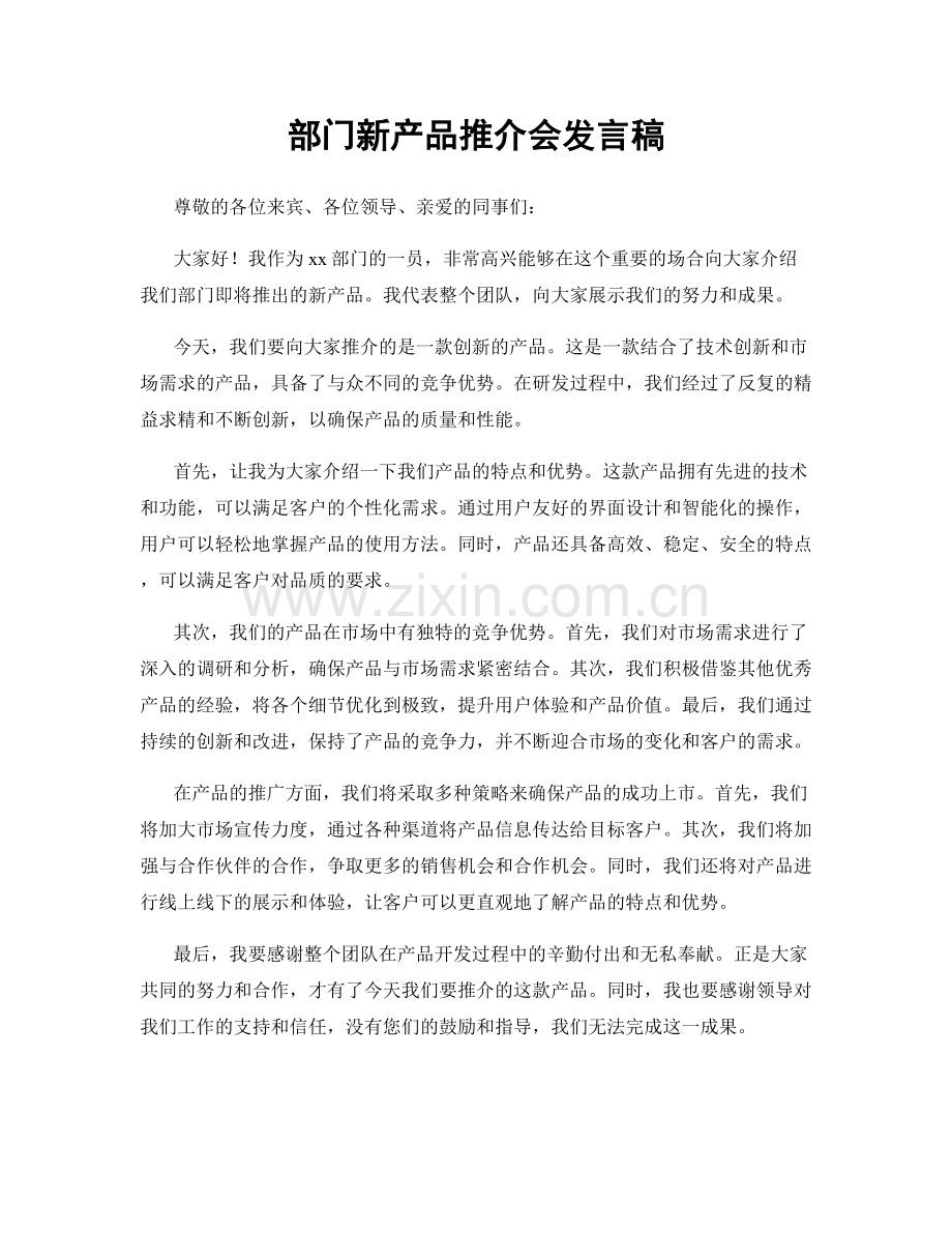 部门新产品推介会发言稿.docx_第1页