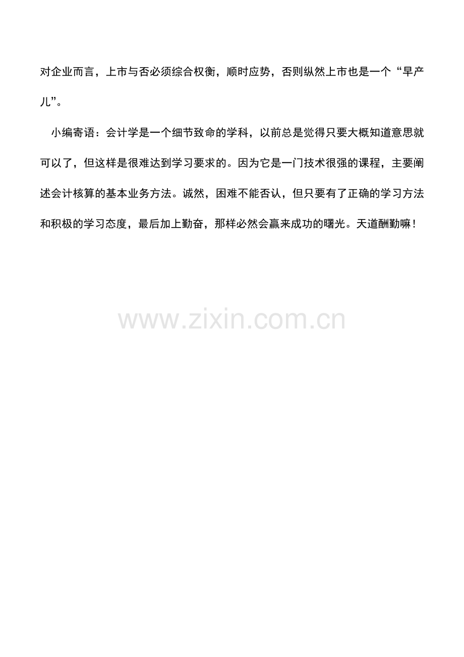 会计实务：企业“后悔上市”为哪般.doc_第3页