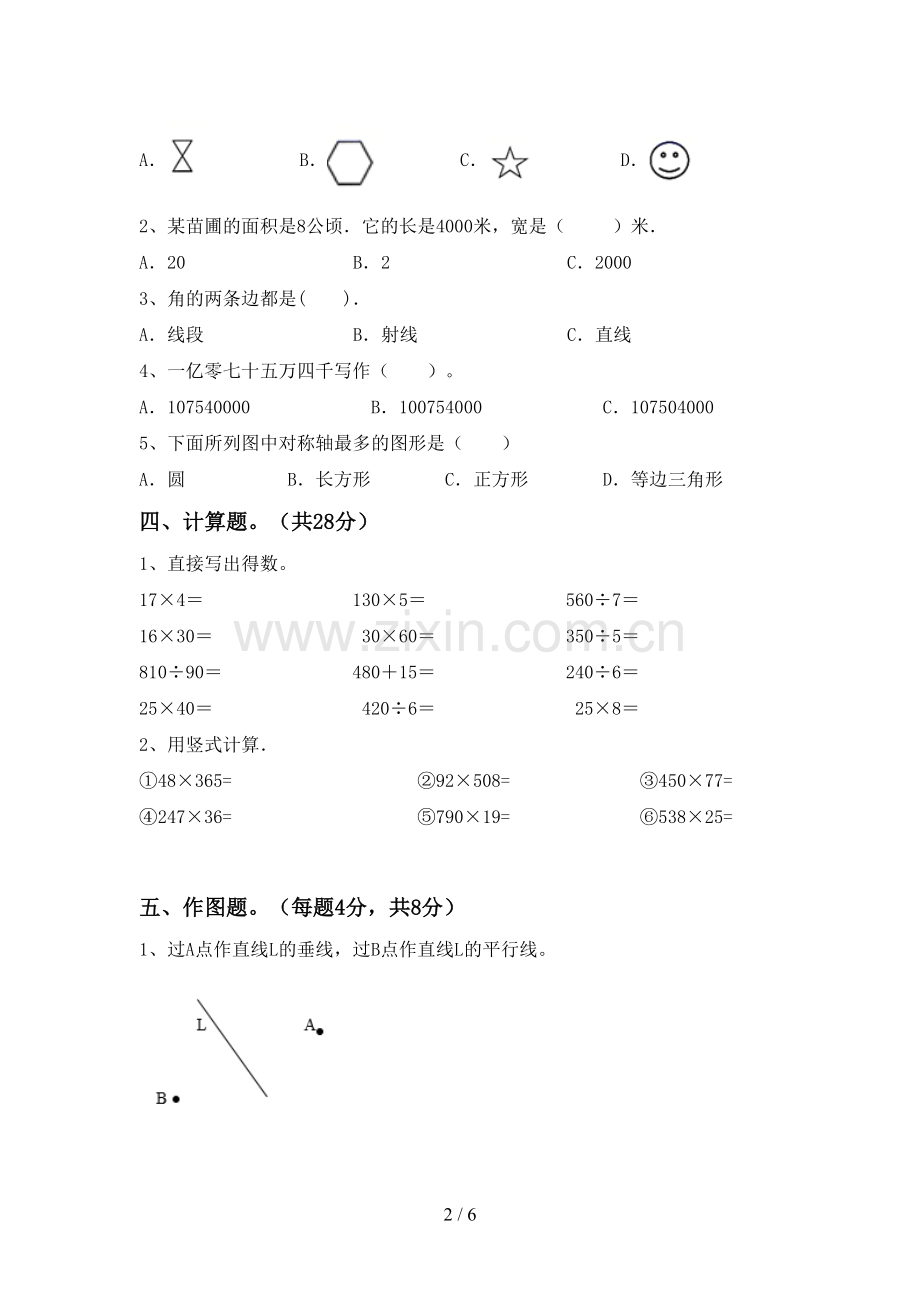 新部编版四年级数学下册期中考试题及答案【A4打印版】.doc_第2页