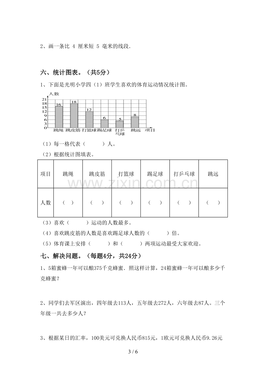 新部编版四年级数学下册期中考试题及答案【A4打印版】.doc_第3页