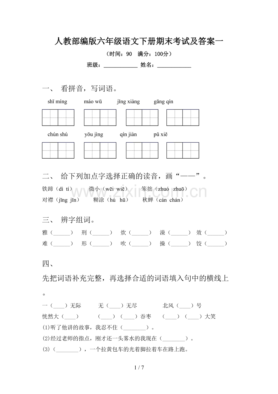 人教部编版六年级语文下册期末考试及答案一.doc_第1页