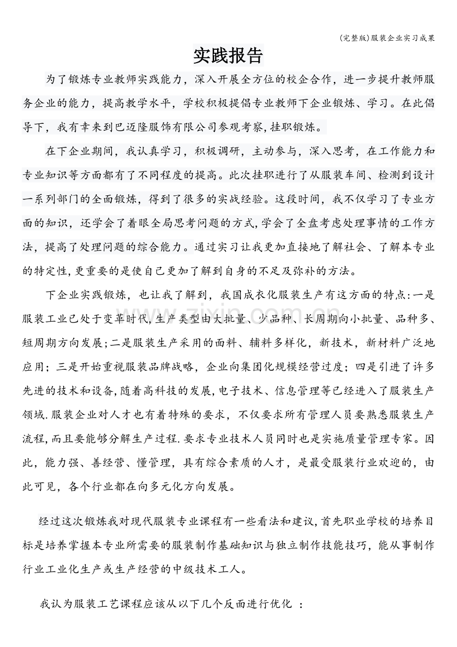 服装企业实习成果.doc_第1页