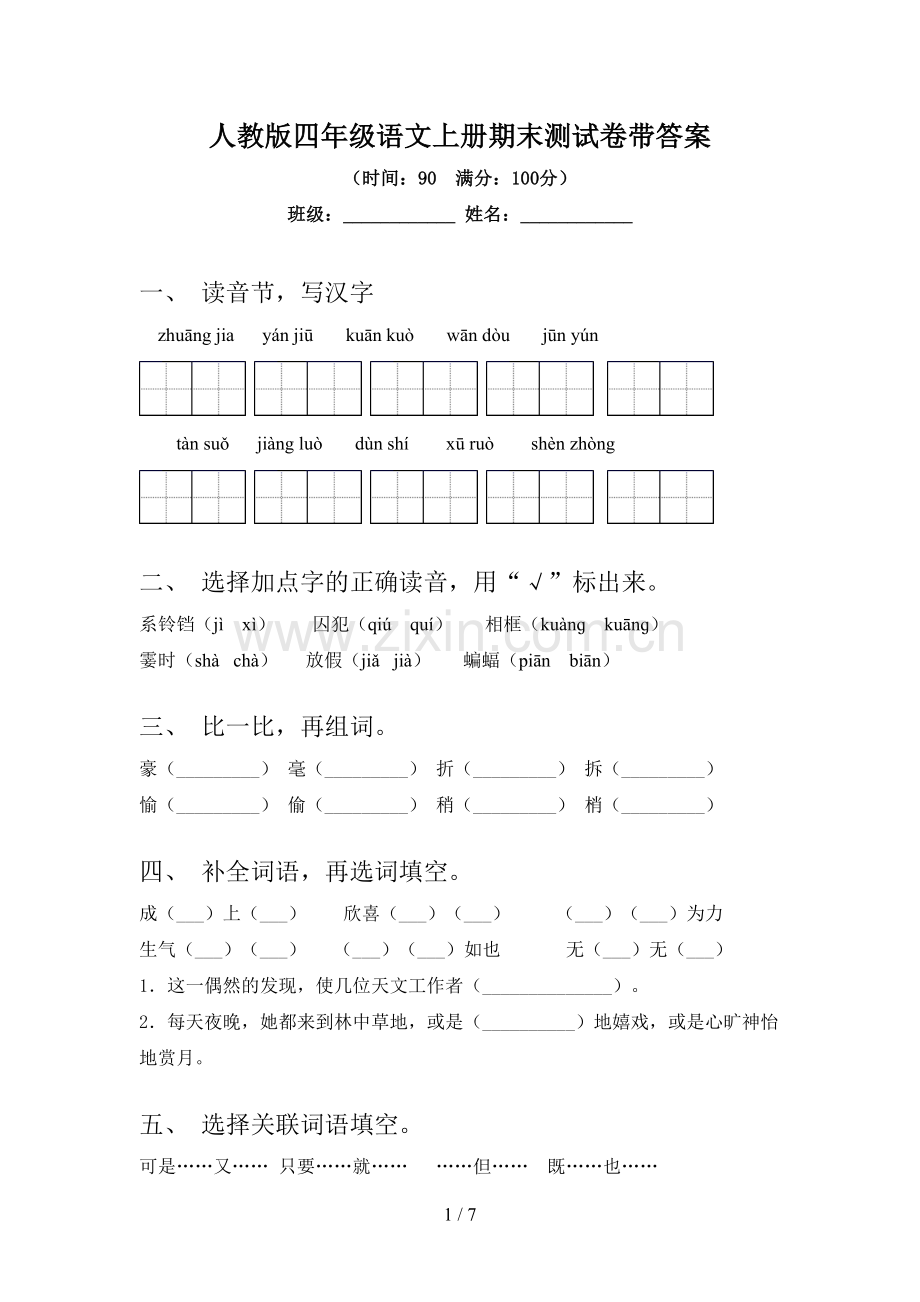 人教版四年级语文上册期末测试卷带答案.doc_第1页