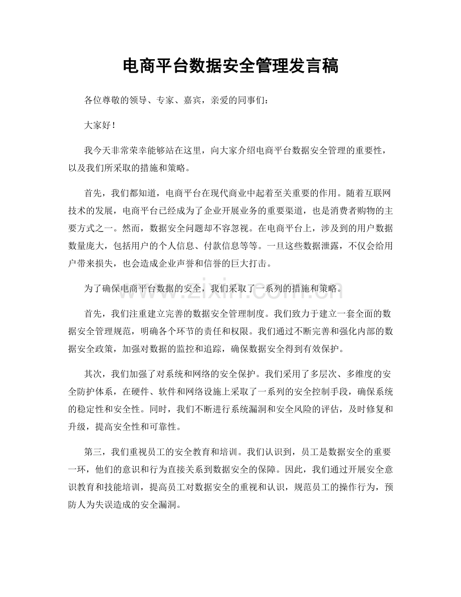 电商平台数据安全管理发言稿.docx_第1页