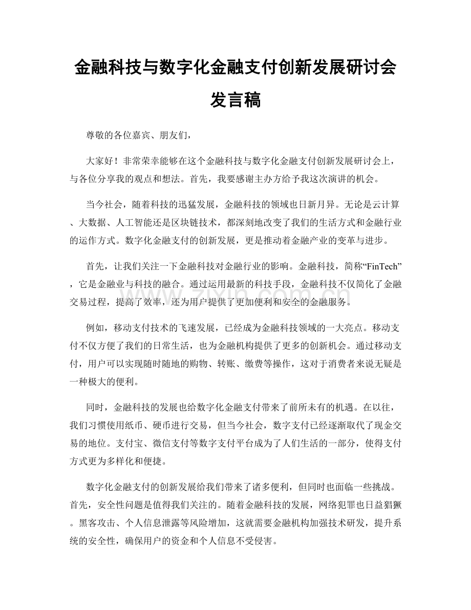 金融科技与数字化金融支付创新发展研讨会发言稿.docx_第1页