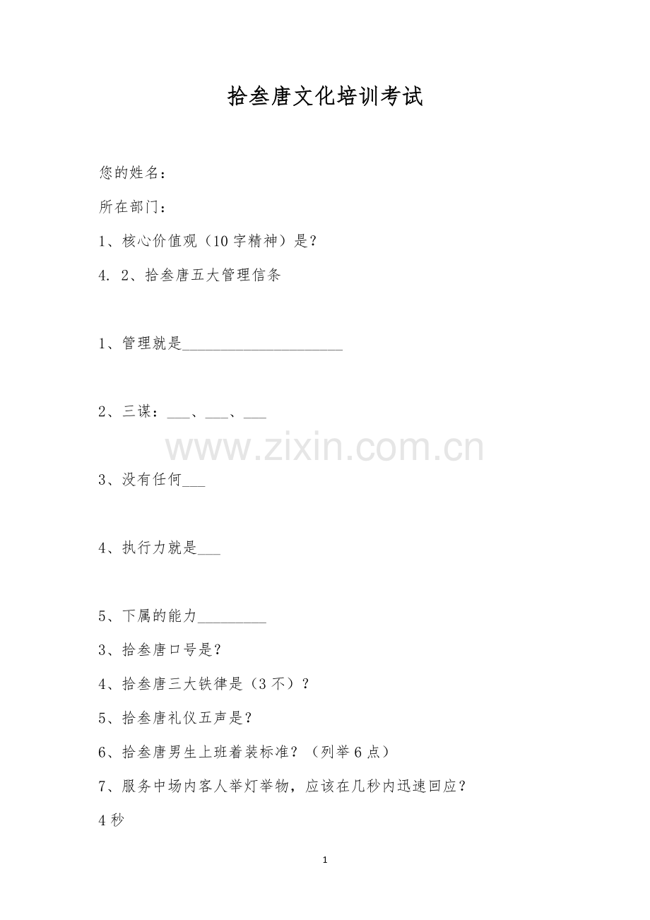 拾叁唐文化培训考试.docx_第1页