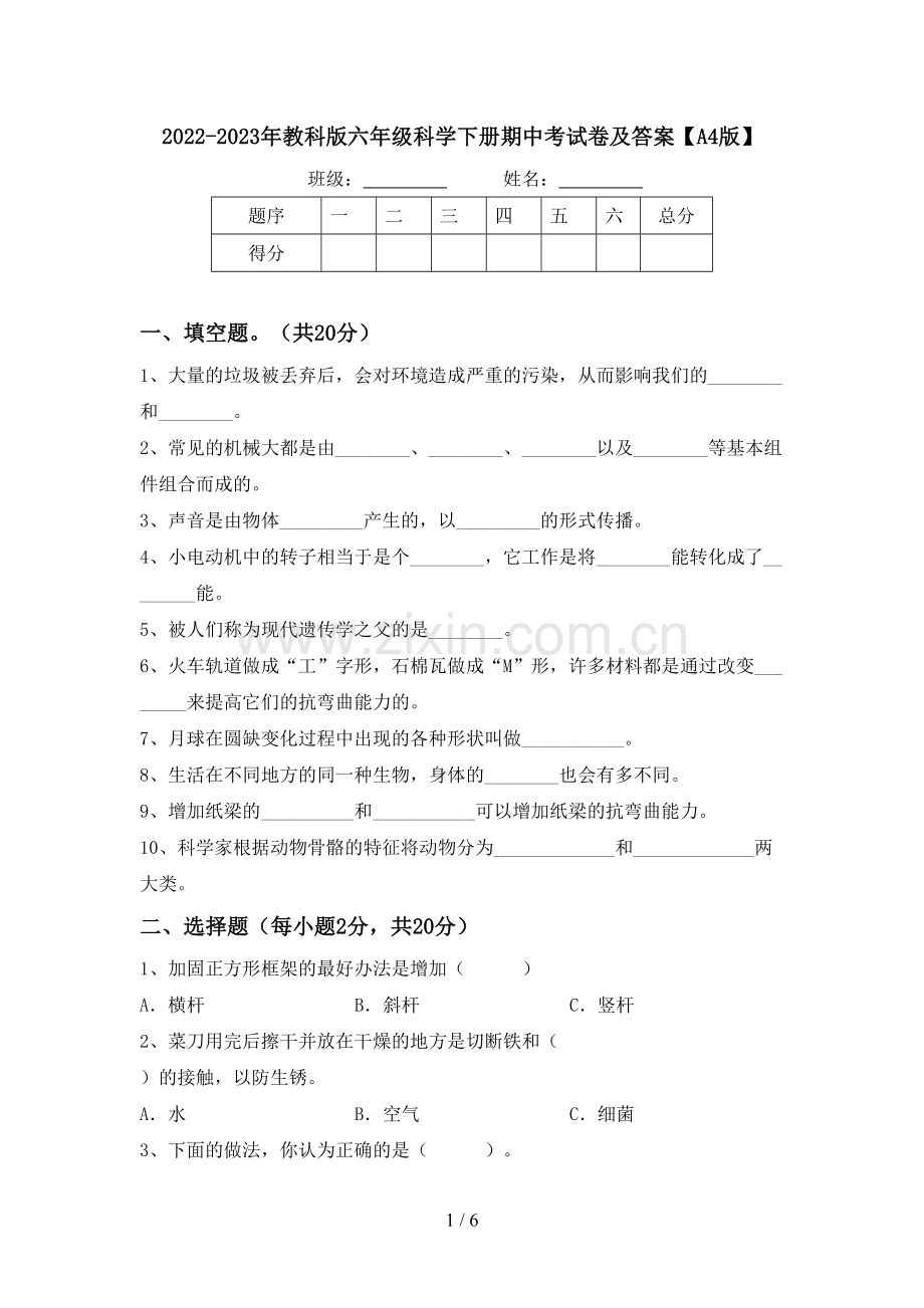 2022-2023年教科版六年级科学下册期中考试卷及答案【A4版】.doc_第1页