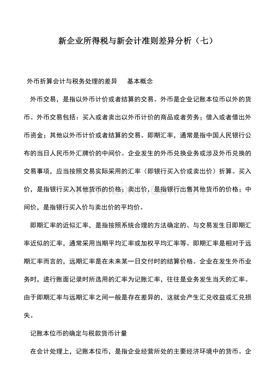 会计实务：新企业所得税与新会计准则差异分析(七).doc_第1页