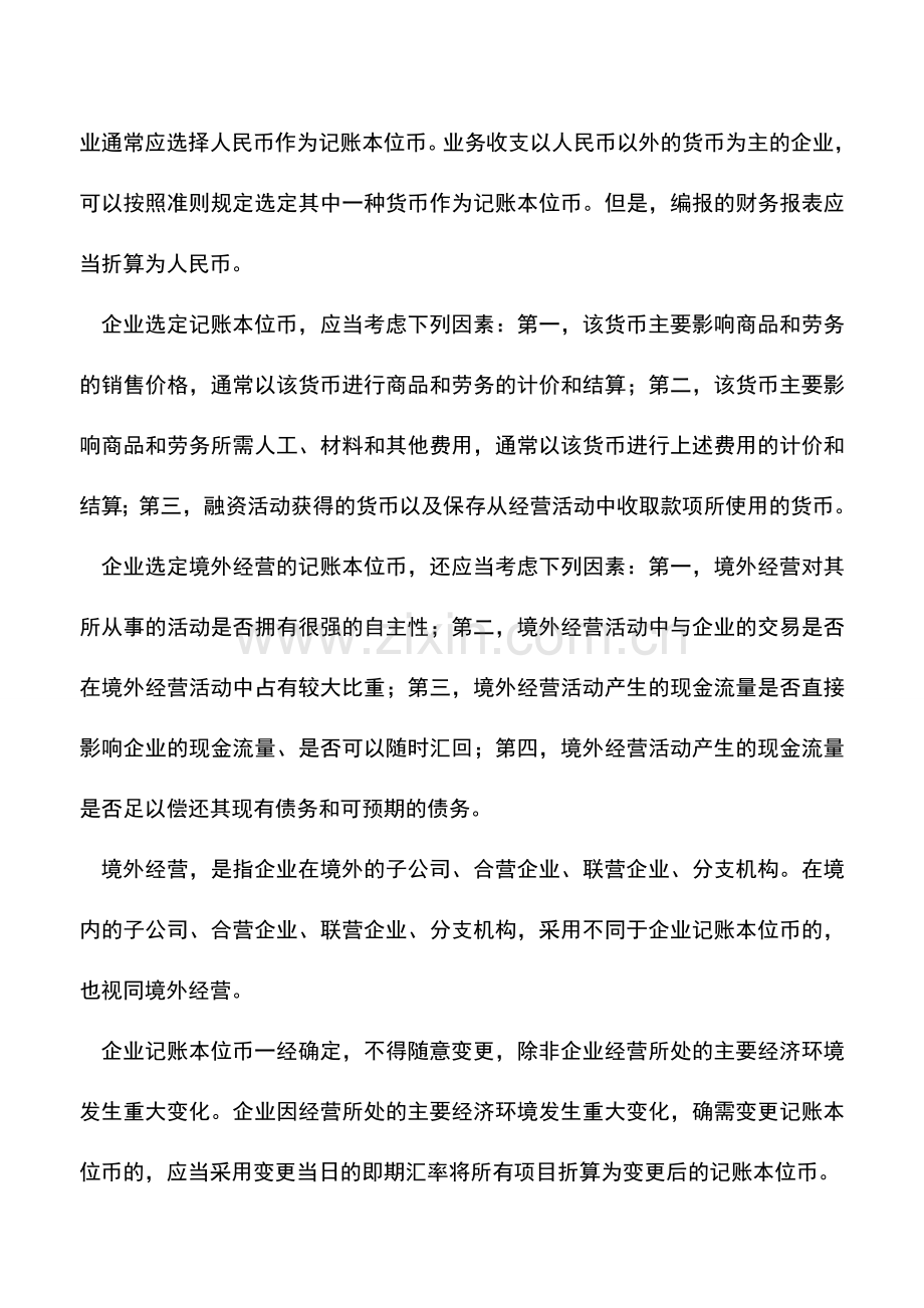 会计实务：新企业所得税与新会计准则差异分析(七).doc_第2页