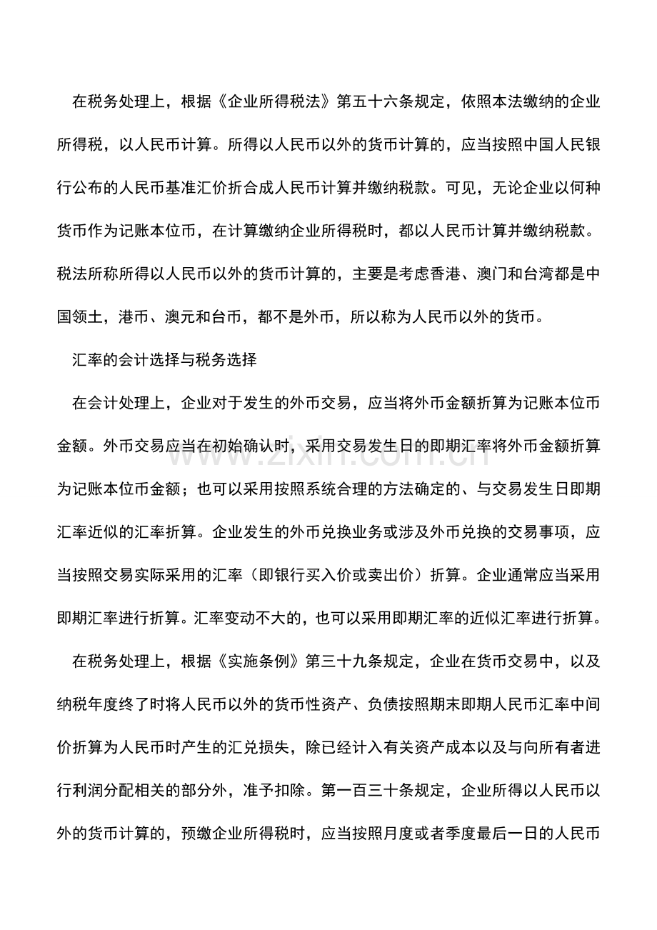 会计实务：新企业所得税与新会计准则差异分析(七).doc_第3页