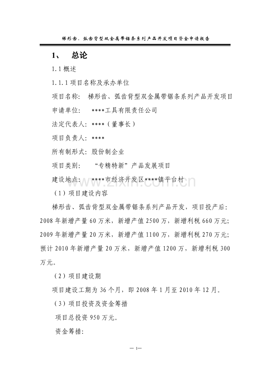 某公司梯形齿、弧齿背型双金属带锯条系列产品开发项目可行性资金投资可行性论证报告.doc_第1页