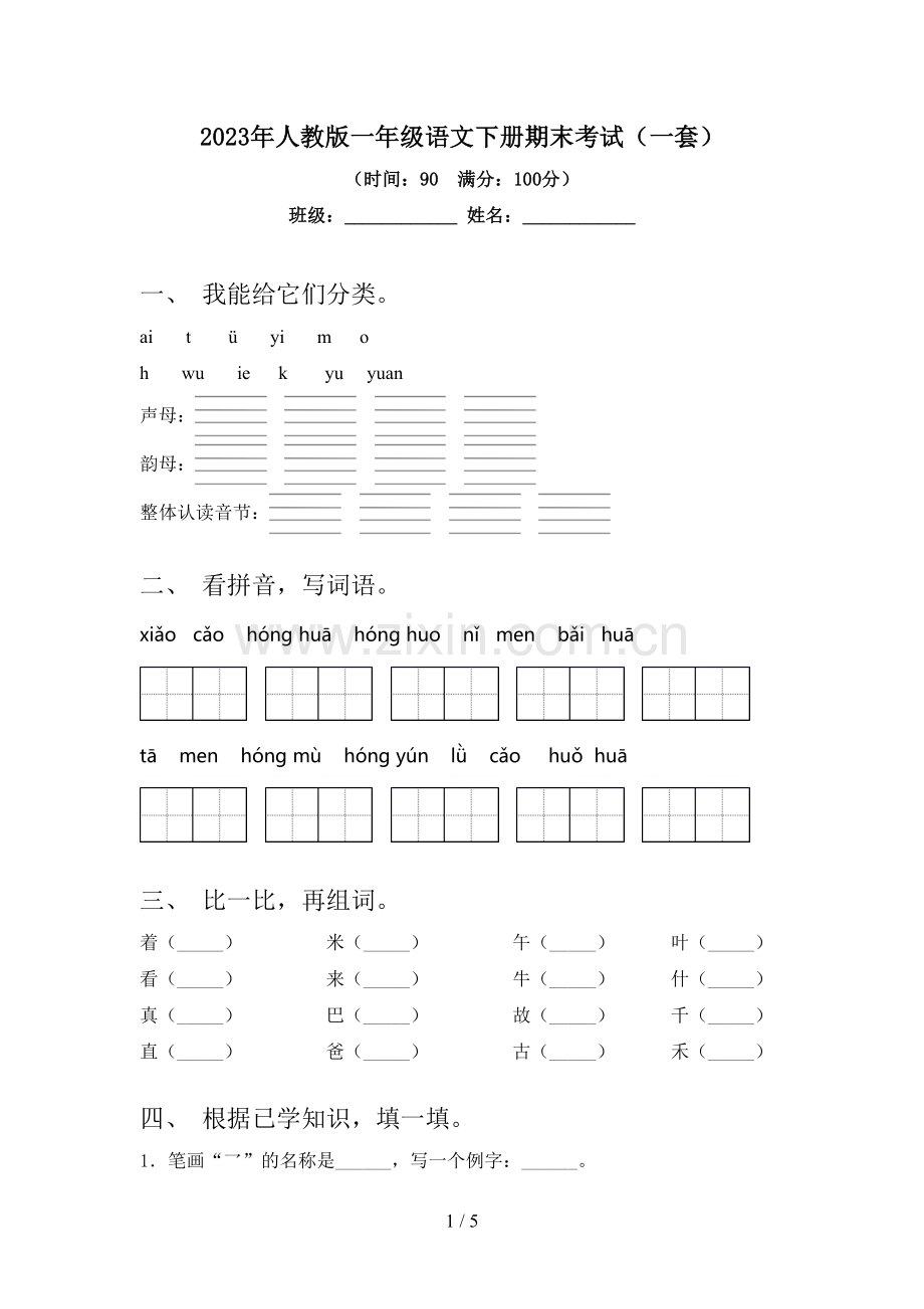 2023年人教版一年级语文下册期末考试(一套).doc_第1页