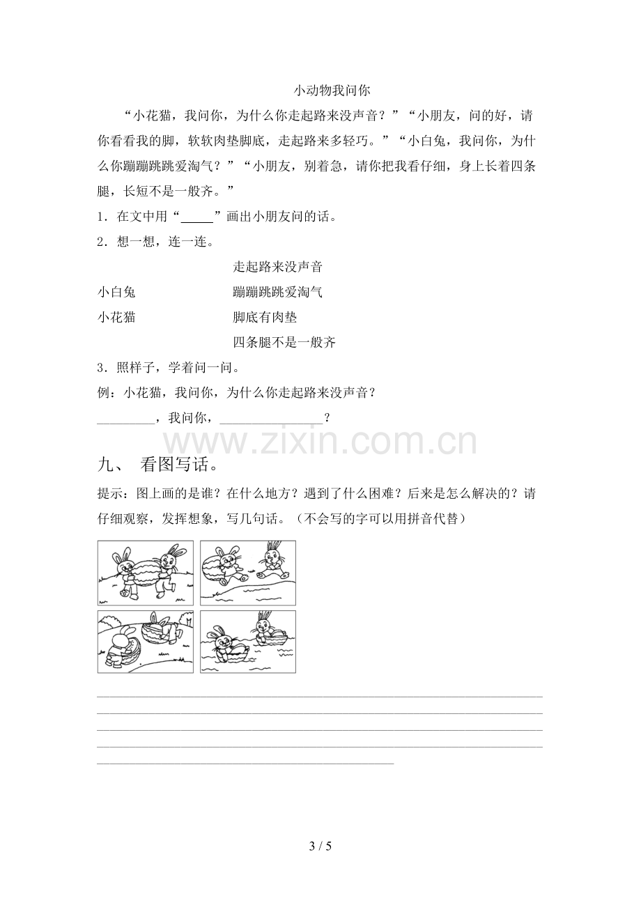 2023年人教版一年级语文下册期末考试(一套).doc_第3页