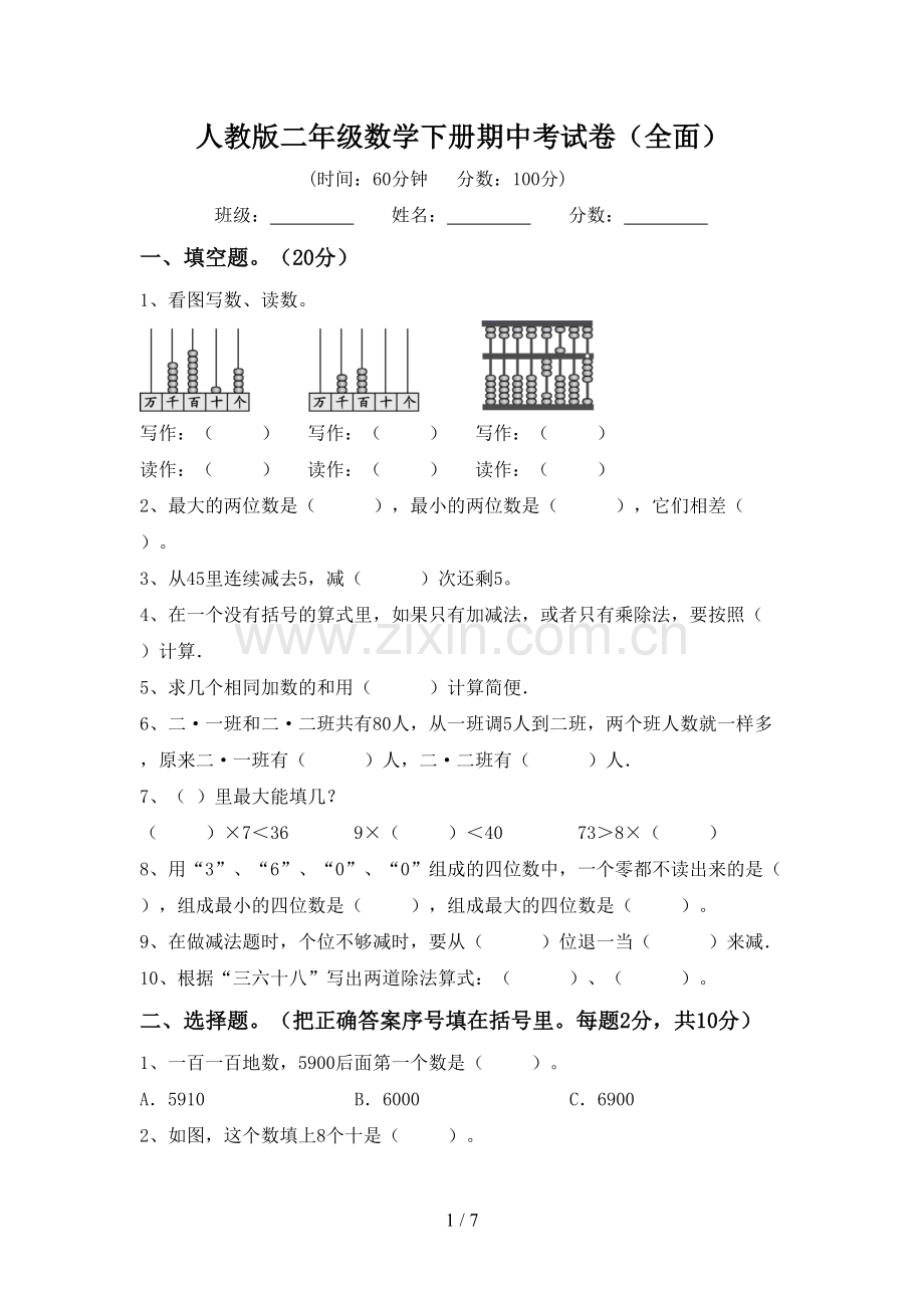 人教版二年级数学下册期中考试卷.doc_第1页