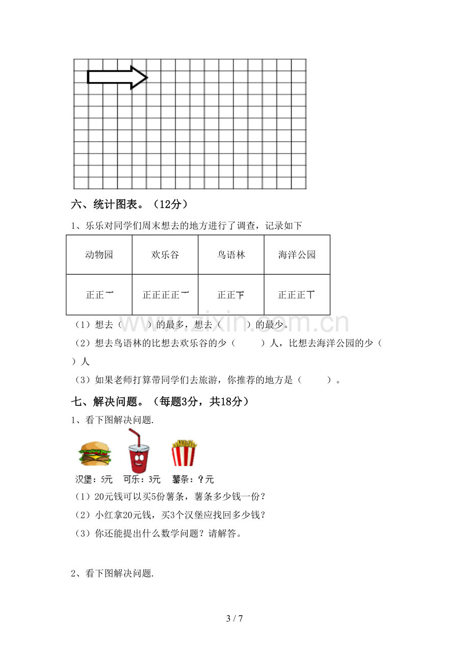 人教版二年级数学下册期中考试卷.doc_第3页