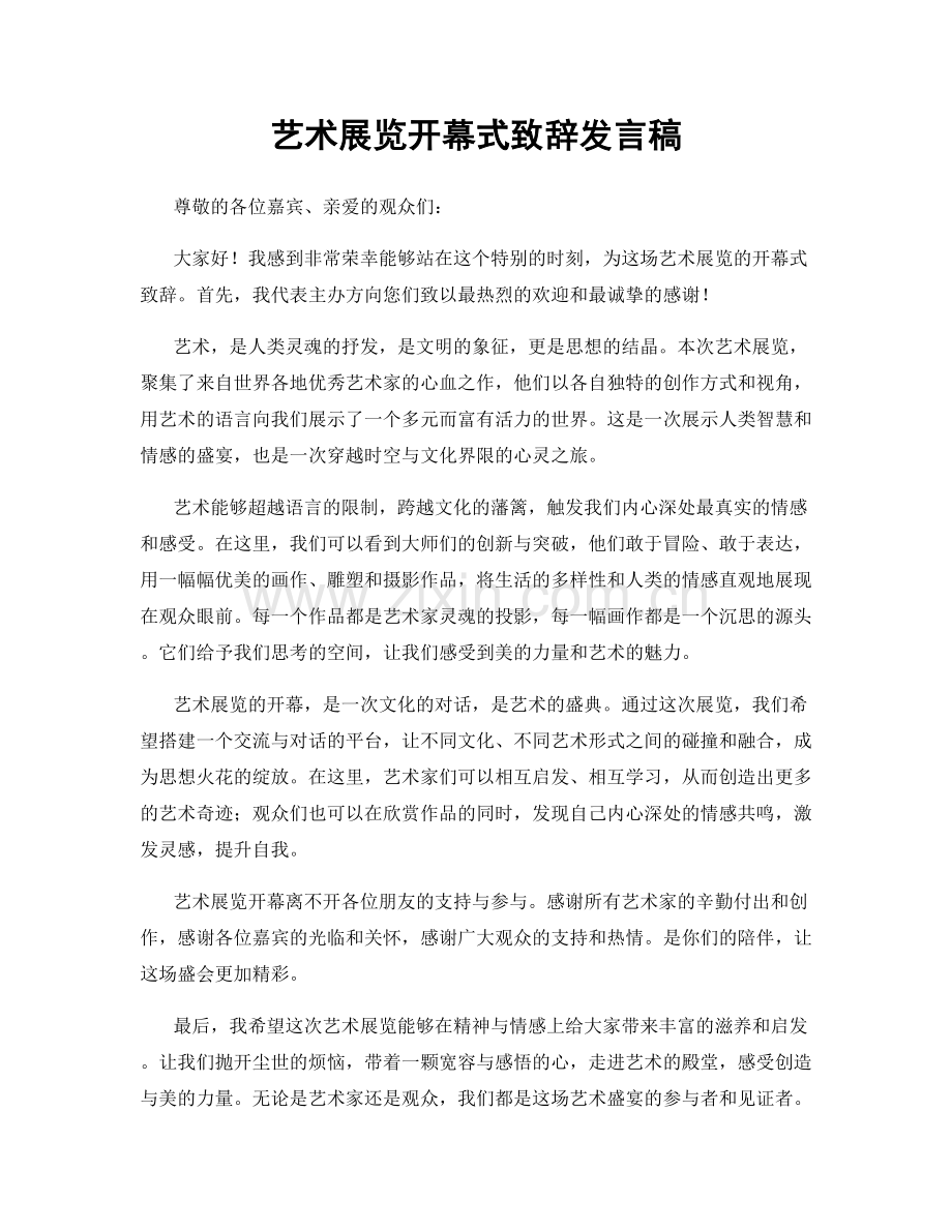 艺术展览开幕式致辞发言稿.docx_第1页