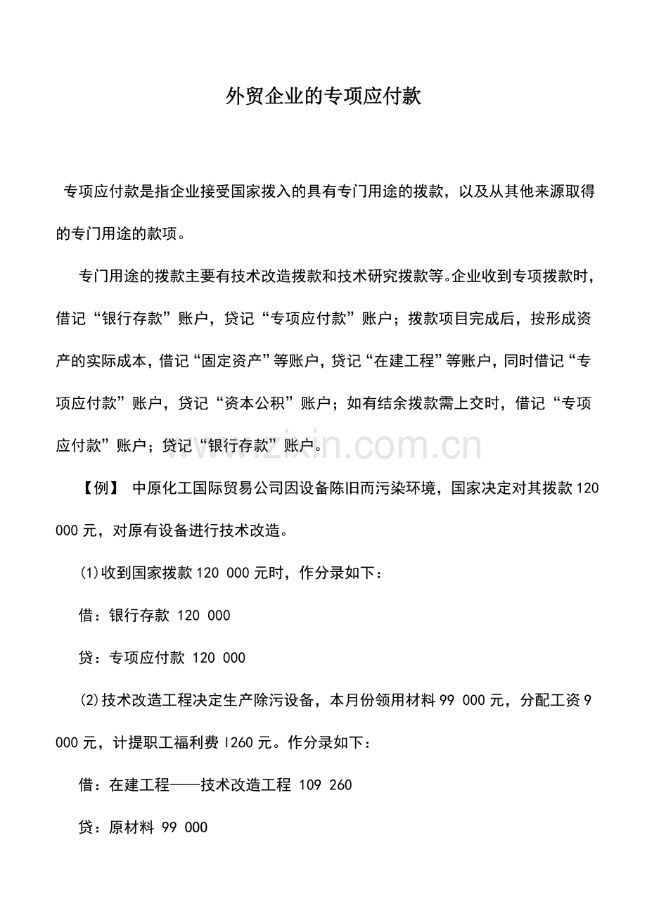 会计实务：外贸企业的专项应付款.doc_第1页