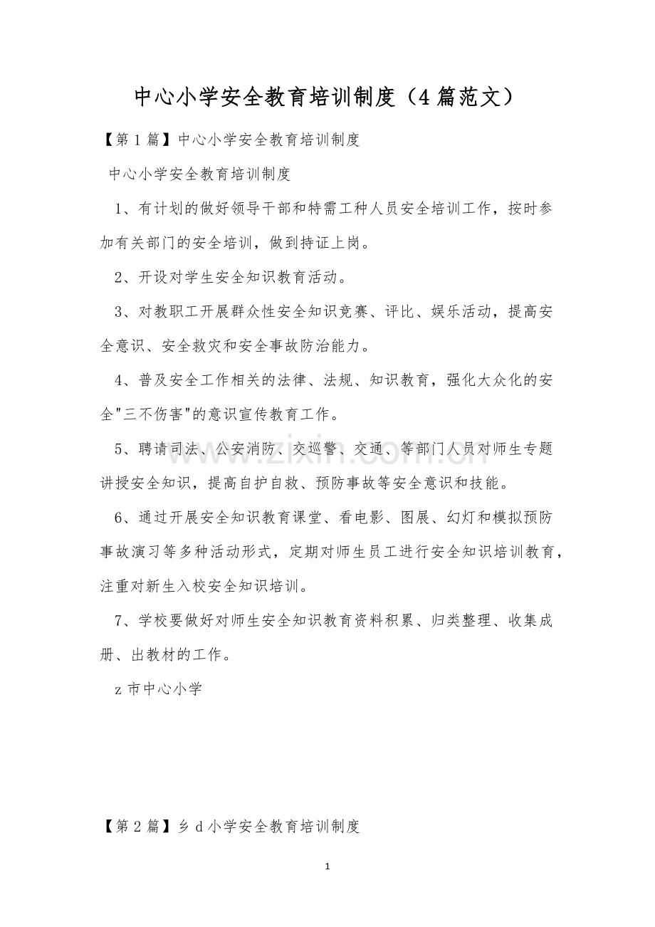 中心小学安全教育培训制度(4篇范文).docx_第1页