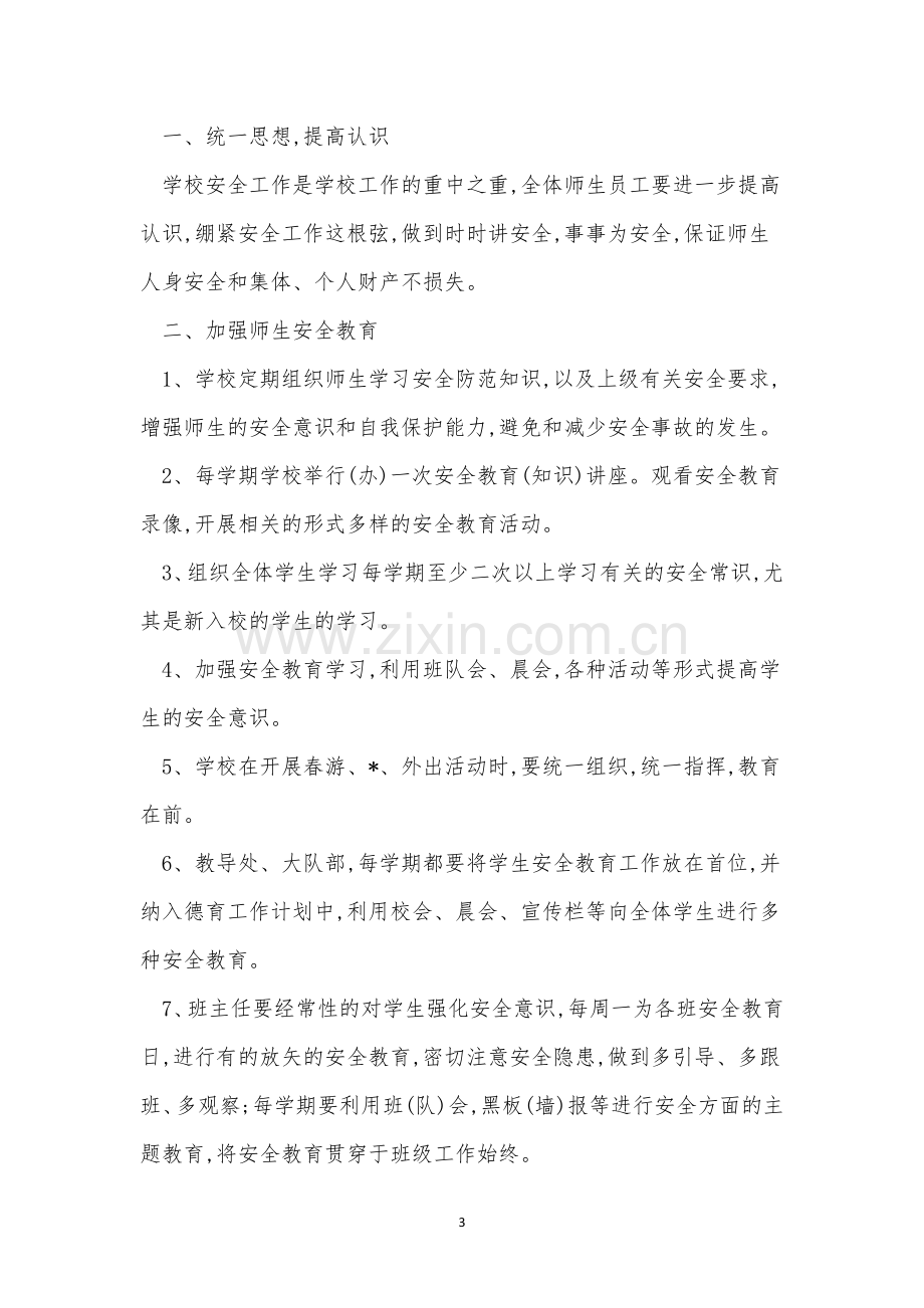 中心小学安全教育培训制度(4篇范文).docx_第3页