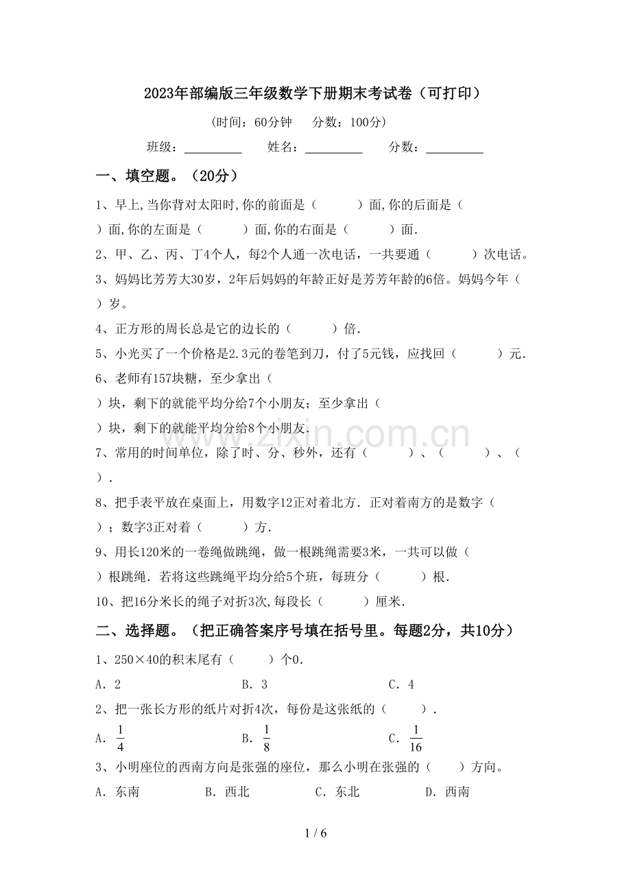 2023年部编版三年级数学下册期末考试卷(可打印).doc_第1页