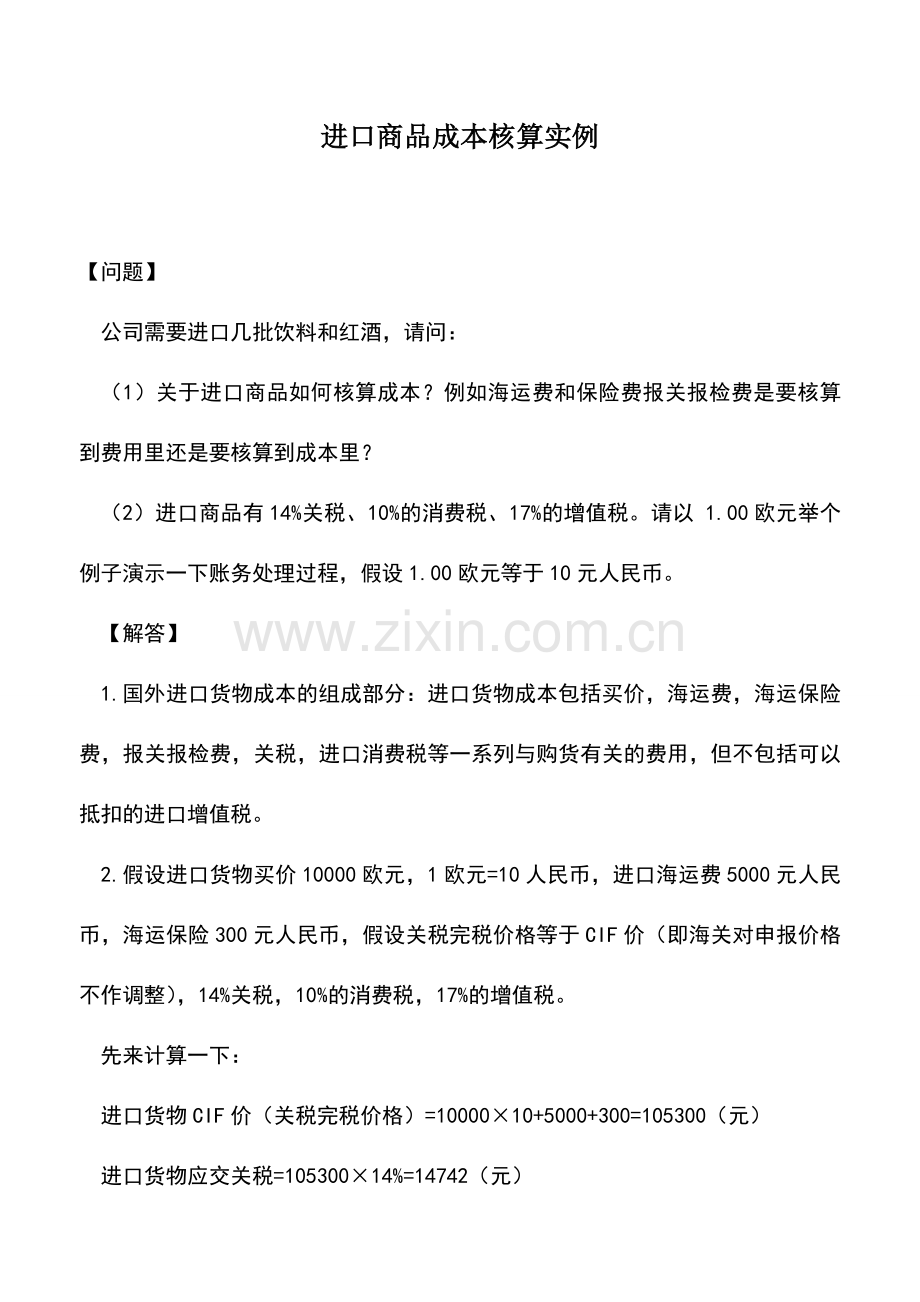 会计实务：进口商品成本核算实例.doc_第1页