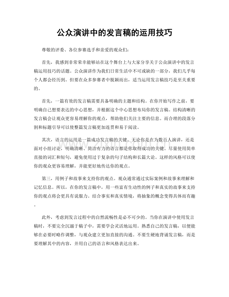 公众演讲中的发言稿的运用技巧.docx_第1页