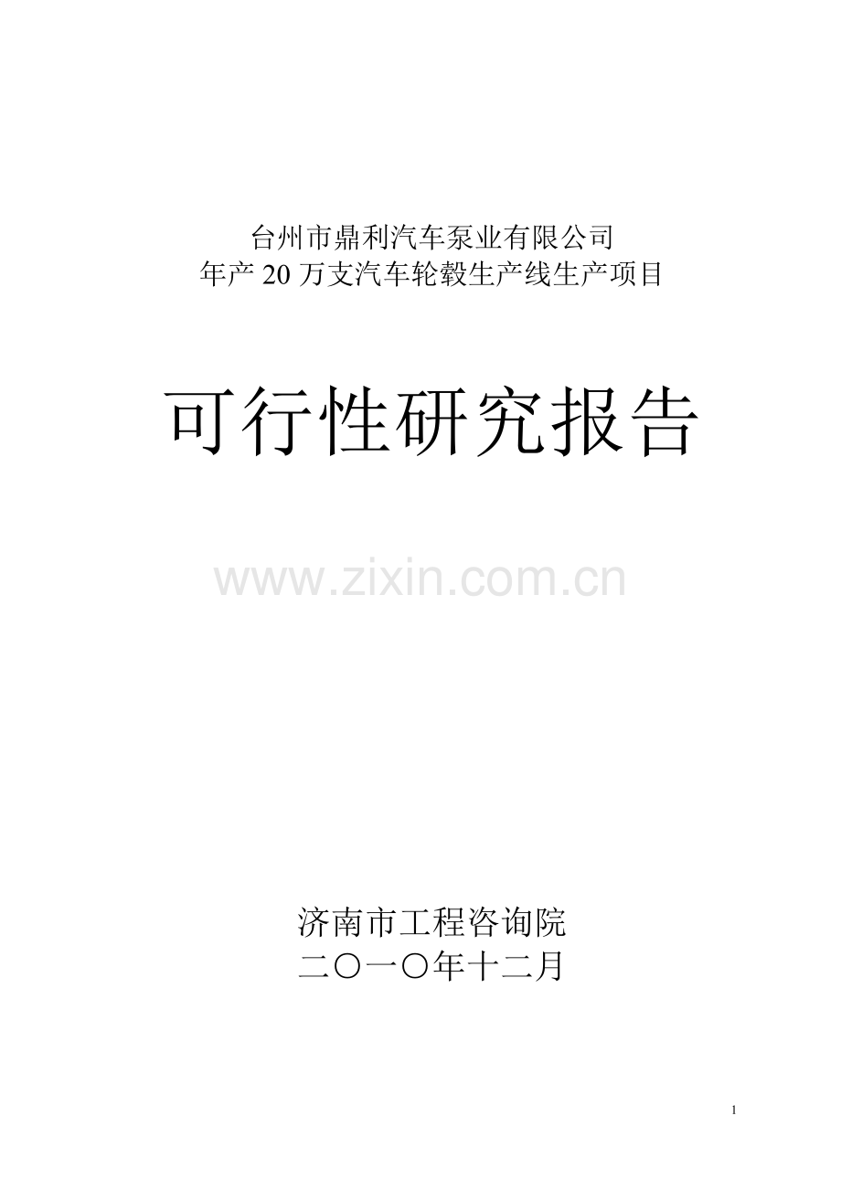 年产20万支汽车轮毂生产线生产项目可行性论证报告.doc_第1页