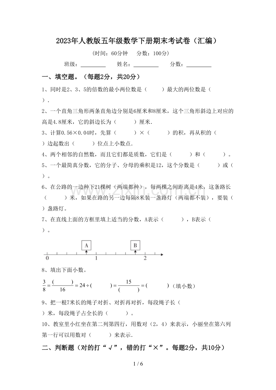 2023年人教版五年级数学下册期末考试卷(汇编).doc_第1页