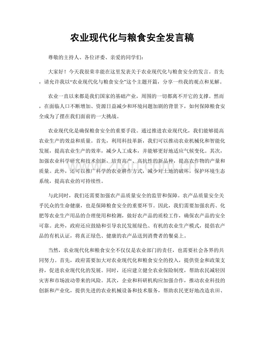 农业现代化与粮食安全发言稿.docx_第1页